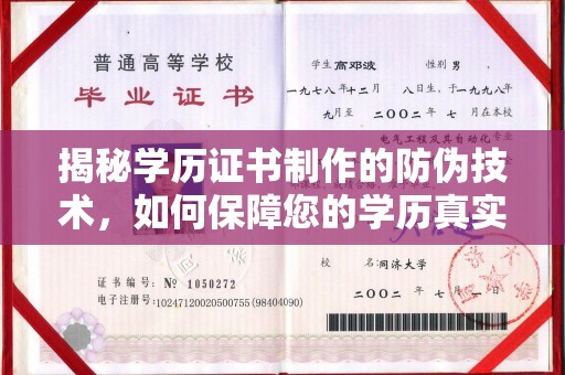 新津揭秘学历证书制作的防伪技术，如何保障您的学历真实可信