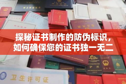 宝坻探秘证书制作的防伪标识，如何确保您的证书独一无二